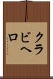 クラビヘロ Scroll
