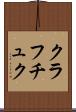 クラフチュク Scroll