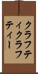クラフティ Scroll