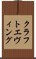 クラフトエヴィング Scroll