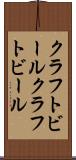 クラフトビール Scroll