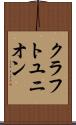 クラフトユニオン Scroll