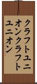 クラフトユニオン Scroll