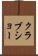 クラブショー Scroll