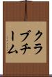 クラブチーム Scroll