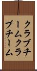 クラブチーム Scroll