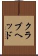 クラブヘッド Scroll