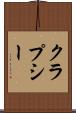 クラプシー Scroll