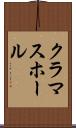 クラマスホール Scroll