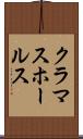クラマスホールス Scroll