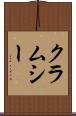 クラムシー Scroll