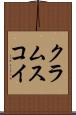 クラムスコイ Scroll