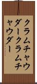 クラムチャウダー Scroll