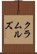 クラムルズ Scroll