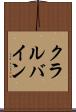クラルバイン Scroll