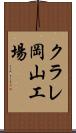 クラレ岡山工場 Scroll