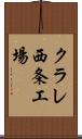 クラレ西条工場 Scroll