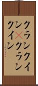 クランクイン(P) Scroll