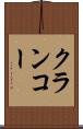 クランコー Scroll