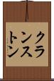 クランストン Scroll