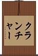 クランチャー Scroll