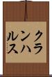 クランハルス Scroll