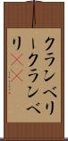 クランベリー Scroll