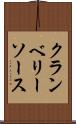 クランベリーソース Scroll