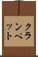 クランペット Scroll