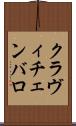 クラヴィチェンバロ Scroll
