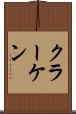 クラーケン Scroll