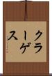 クラーゲス Scroll