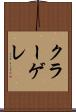 クラーゲレ Scroll