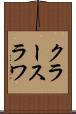 クラースラワ Scroll