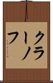 クラーノフ Scroll