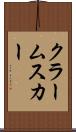 クラームスカー Scroll