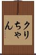 クリちゃん Scroll