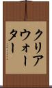 クリアウォーター Scroll