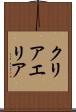 クリアエリア Scroll