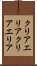 クリアエリア Scroll