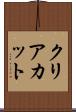 クリアカット Scroll