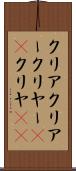 クリア Scroll