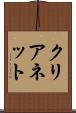 クリアネット Scroll
