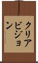 クリアビジョン Scroll