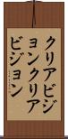 クリアビジョン Scroll