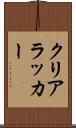 クリアラッカー Scroll
