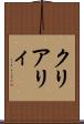 クリアリィ Scroll