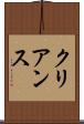クリアンス Scroll