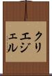 クリエジェル Scroll