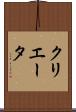 クリエータ Scroll